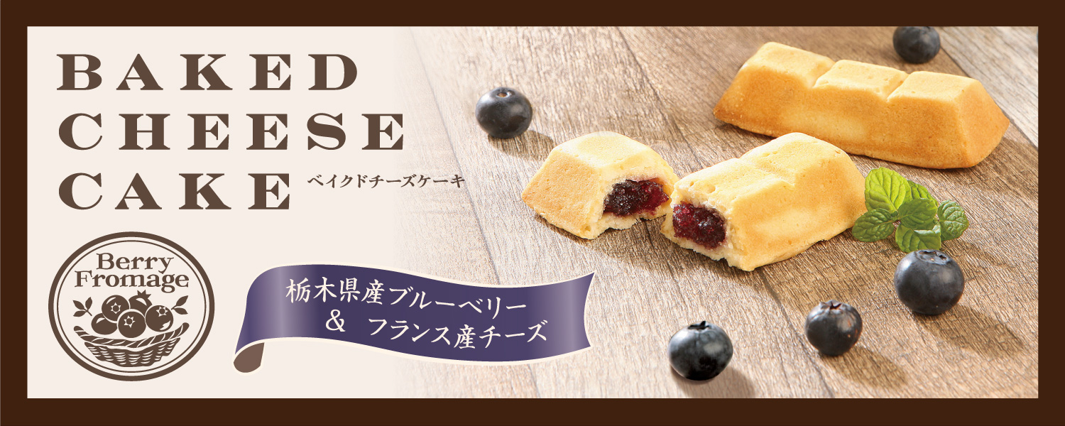 Baked cheese cake（ベイクド・チーズ・ケーキ）栃木県産のブルーベリーと、フランス産クリームチーズを100％使用した贅沢スイーツです。